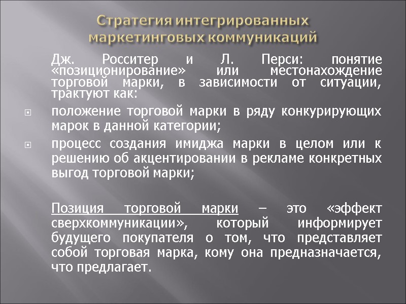 Стратегия интегрированных  маркетинговых коммуникаций  Дж. Росситер и Л. Перси: понятие «позиционирование» или